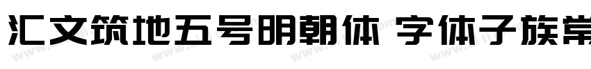 汇文筑地五号明朝体 字体子族常规字体转换